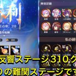 放置少女　時海反響ステージ310クリア　かなりの難関ステージでした！！