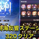 放置少女　時海反響ステージ320クリア　徐福いいがいい仕事する！！
