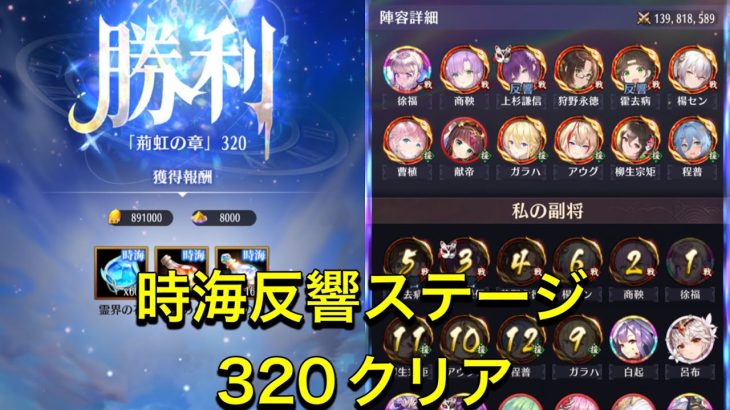 放置少女　時海反響ステージ320クリア　徐福いいがいい仕事する！！