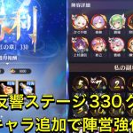 放置少女　時海反響ステージ330クリア　反響キャラ追加で陣営強化！！