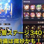放置少女　時海反響ステージ340クリア　劉備は微妙かも！！
