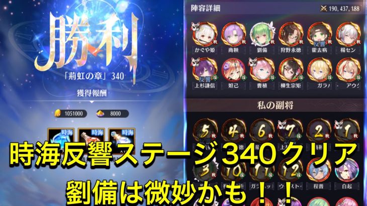 放置少女　時海反響ステージ340クリア　劉備は微妙かも！！