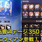 放置少女　時海反響ステージ350クリア　二ヴィアン参戦で火力増し増し！！