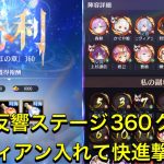放置少女　時海反響ステージ360クリア　二ヴィアン入れて快進撃！！