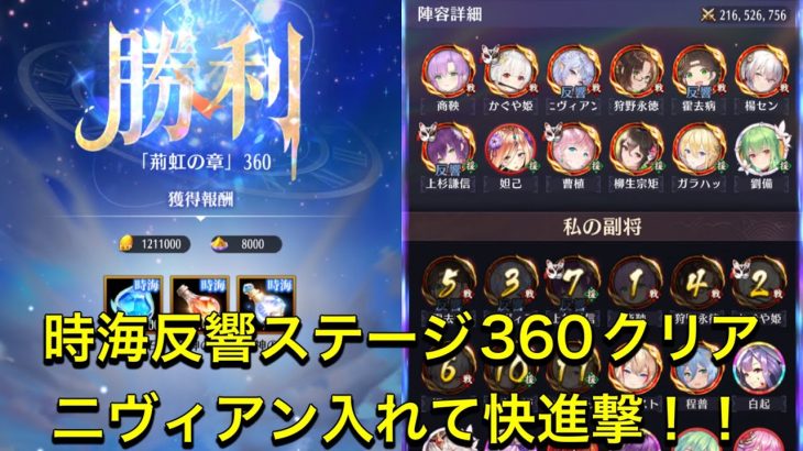 放置少女　時海反響ステージ360クリア　二ヴィアン入れて快進撃！！