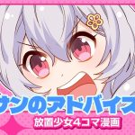 【4コマ漫画】『公孫サンのアドバイス』篇 『放置少女〜かわいい子たちの知られざる日常が初公開？！〜』08