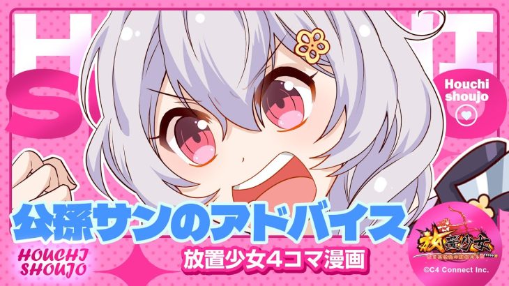 【4コマ漫画】『公孫サンのアドバイス』篇 『放置少女〜かわいい子たちの知られざる日常が初公開？！〜』08