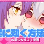 【4コマ漫画】『確実に効く方法』篇 『放置少女〜かわいい子たちの知られざる日常が初公開？！〜』09