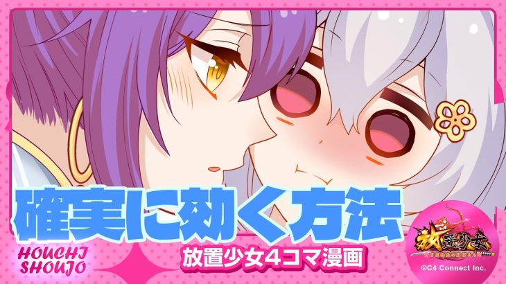 【4コマ漫画】『確実に効く方法』篇 『放置少女〜かわいい子たちの知られざる日常が初公開？！〜』09