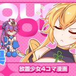 【4コマ漫画】『結果』篇 『放置少女〜かわいい子たちの知られざる日常が初公開？！〜』11