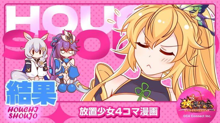 【4コマ漫画】『結果』篇 『放置少女〜かわいい子たちの知られざる日常が初公開？！〜』11