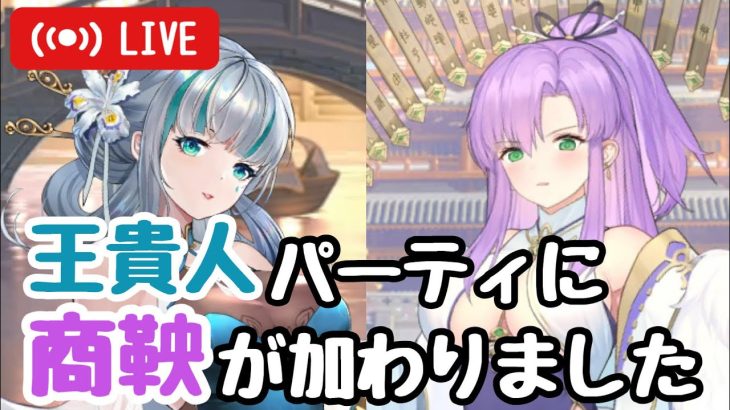 【王貴人戦役】商鞅+7覚醒にしちゃいます！【vip2縛り】【放置少女】