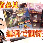 初心者必見！無料で無限副将GET方法！これでSSR副将は揃えろ【放置少女】