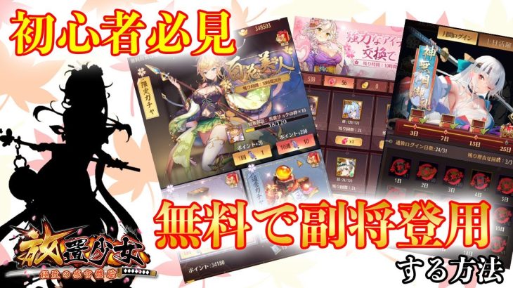 初心者必見！無料で無限副将GET方法！これでSSR副将は揃えろ【放置少女】