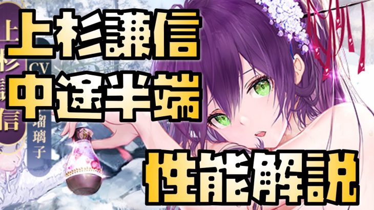 【放置少女】中途半端だと思う MR 上杉謙信 性能解説