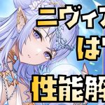 【放置少女】なんじゃこのぶっ壊れは MR ニヴィアン 性能解説