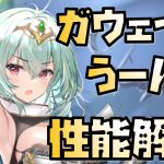 【放置少女】うーん・・・いらない MR ガウェイン 性能解説