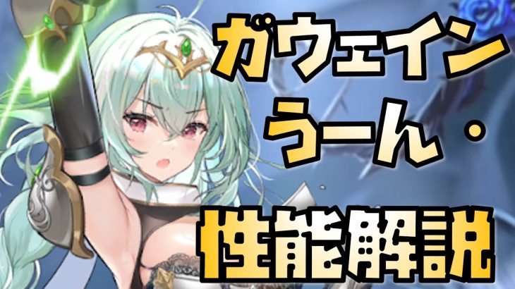 【放置少女】うーん・・・いらない MR ガウェイン 性能解説