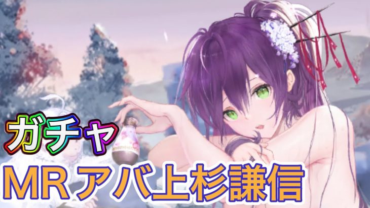 【放置少女】MRアバ上杉謙信を取得するまでガチャ