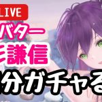 【ガチャ配信】MR上杉謙信、登用します！【放置少女】