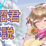 【放置少女】MR王昭君を解説
