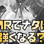 【放置少女】ナタはMRで強くなるのか？