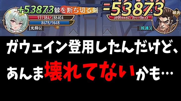 【放置少女】新MRガウェイン登用して動作確認してみた所感&スキル挙動紹介