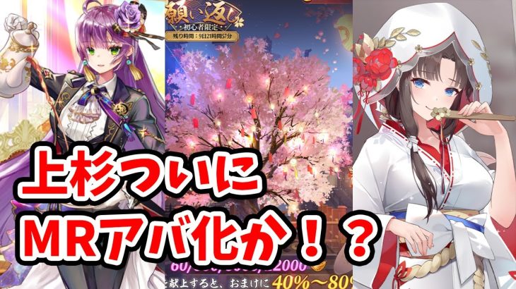 【放置少女】上杉謙信がMRアバ化するかも！？さらにサプライズ願い返しと神イベントでした。