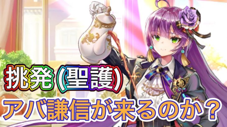 【放置少女】挑発(聖護)がきてる。金曜日はMRアバ上杉謙信か？