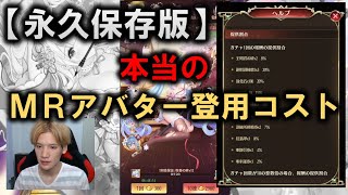 【放置少女】MRアバターの登用コストについて