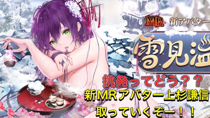放置少女　新MRアバター上杉謙信取っていくぞー！！戦役の火力、挑発ってどうなの？？