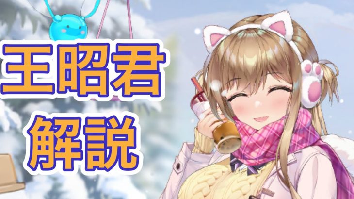 【放置少女】MR王昭君を解説