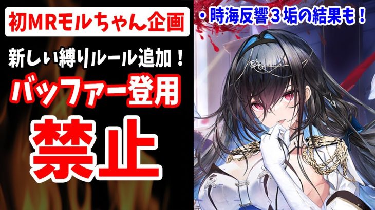 【放置少女】初MRモルドレッド垢でバッファー0人縛り始動について