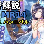 【放置少女副将解説MR14】ハンニバル【デフ】