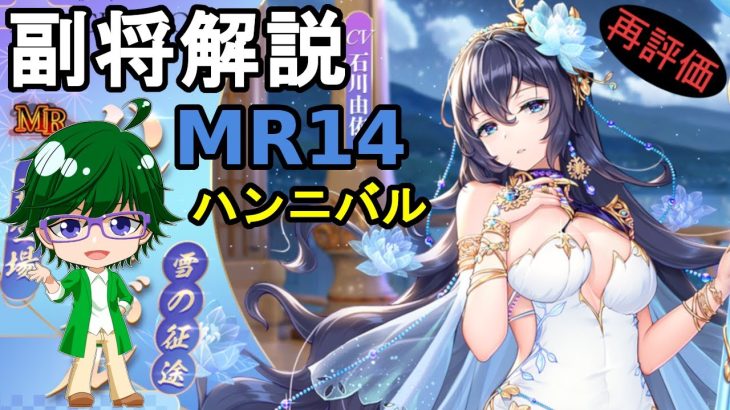 【放置少女副将解説MR14】ハンニバル【デフ】