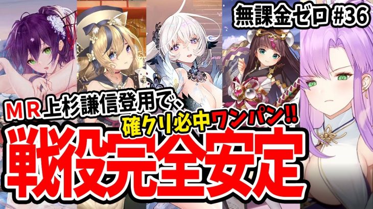 【放置少女】MR上杉謙信とバッファー4人揃ったら敵を確実にワンパンで沈め、ついに戦役完全安定へ！  #無課金ゼロ 036
