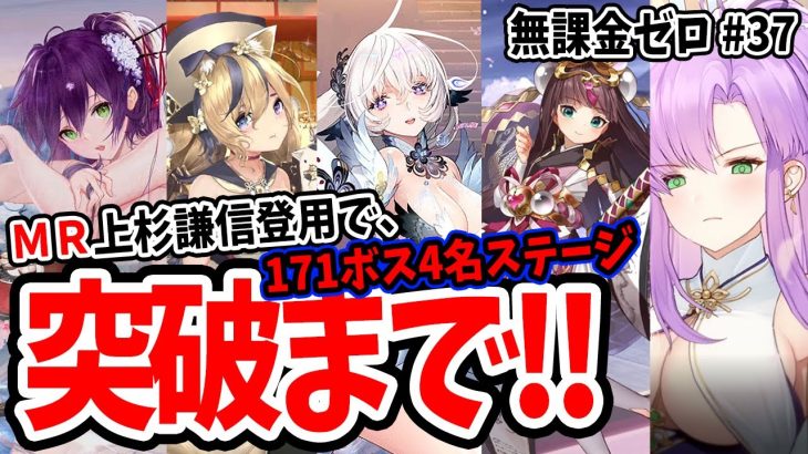 【放置少女】MR上杉謙信とバッファー4人揃ったら171ボス4名ステージ突破できる？&UR閃との戦役火力の比較  #無課金ゼロ 037