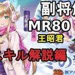 【放置少女副将解説MR80】王昭君、スキル解説編【デフ】