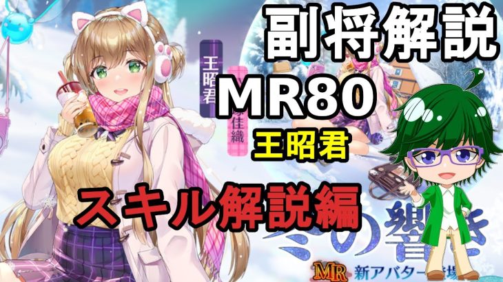 【放置少女副将解説MR80】王昭君、スキル解説編【デフ】