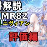 【放置少女副将解説MR82】ニヴィアン、評価編【デフ】