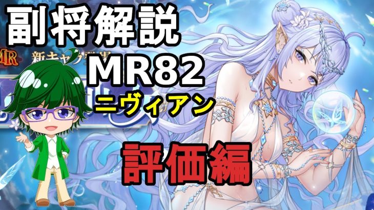 【放置少女副将解説MR82】ニヴィアン、評価編【デフ】