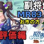 【放置少女副将解説MR83】お市の方、評価編【デフ】