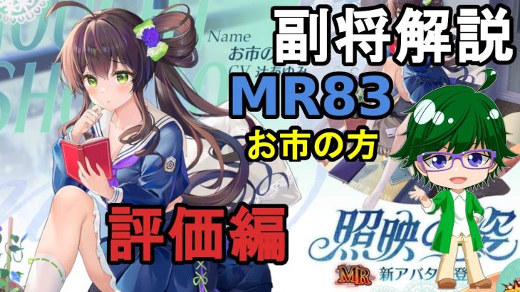 【放置少女副将解説MR83】お市の方、評価編【デフ】