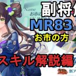 【放置少女副将解説MR83】お市の方、スキル解説編【デフ】