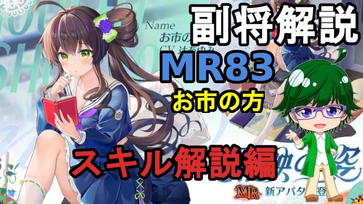 【放置少女副将解説MR83】お市の方、スキル解説編【デフ】