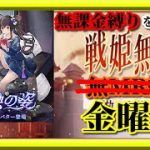 【放置少女】MRお市の方が登場！/またまた格上の方々とバトル！MR欧冶子と勝ち上がる無課金縛りを弁えた戦姫無双金曜日枠【放置少女 無課金手探りプレイ実況 】