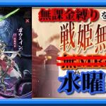 【放置少女】MRガウェインが登場！/MR欧冶子と勝ち上がる無課金縛りを弁えた戦姫無双水曜日枠【放置少女 無課金手探りプレイ実況 】