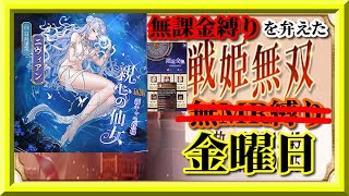 【放置少女】MRニヴィアンが登場！/星願URガチャ/久し振りの3連続1位を目指して！MR欧冶子と勝ち上がる無課金縛りを弁えた戦姫無双金曜日枠【放置少女 無課金手探りプレイ実況 】