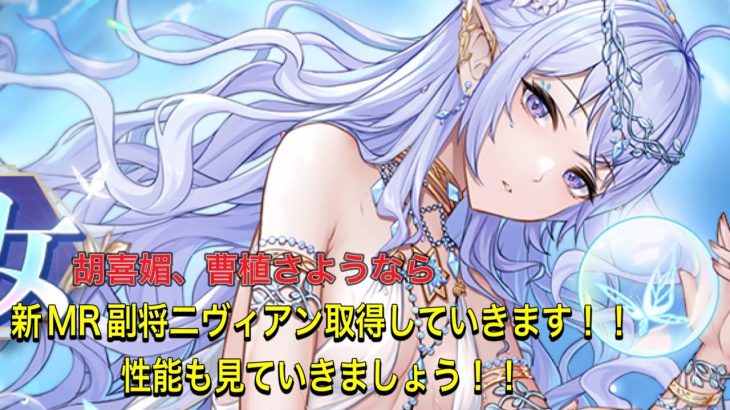 放置少女　新MR副将二ヴィアン取得して行きます！！性能も見ていきましょう！！胡喜媚、曹植さようならw
