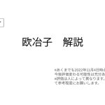 【放置少女forブラウザ】欧冶子を簡単解説